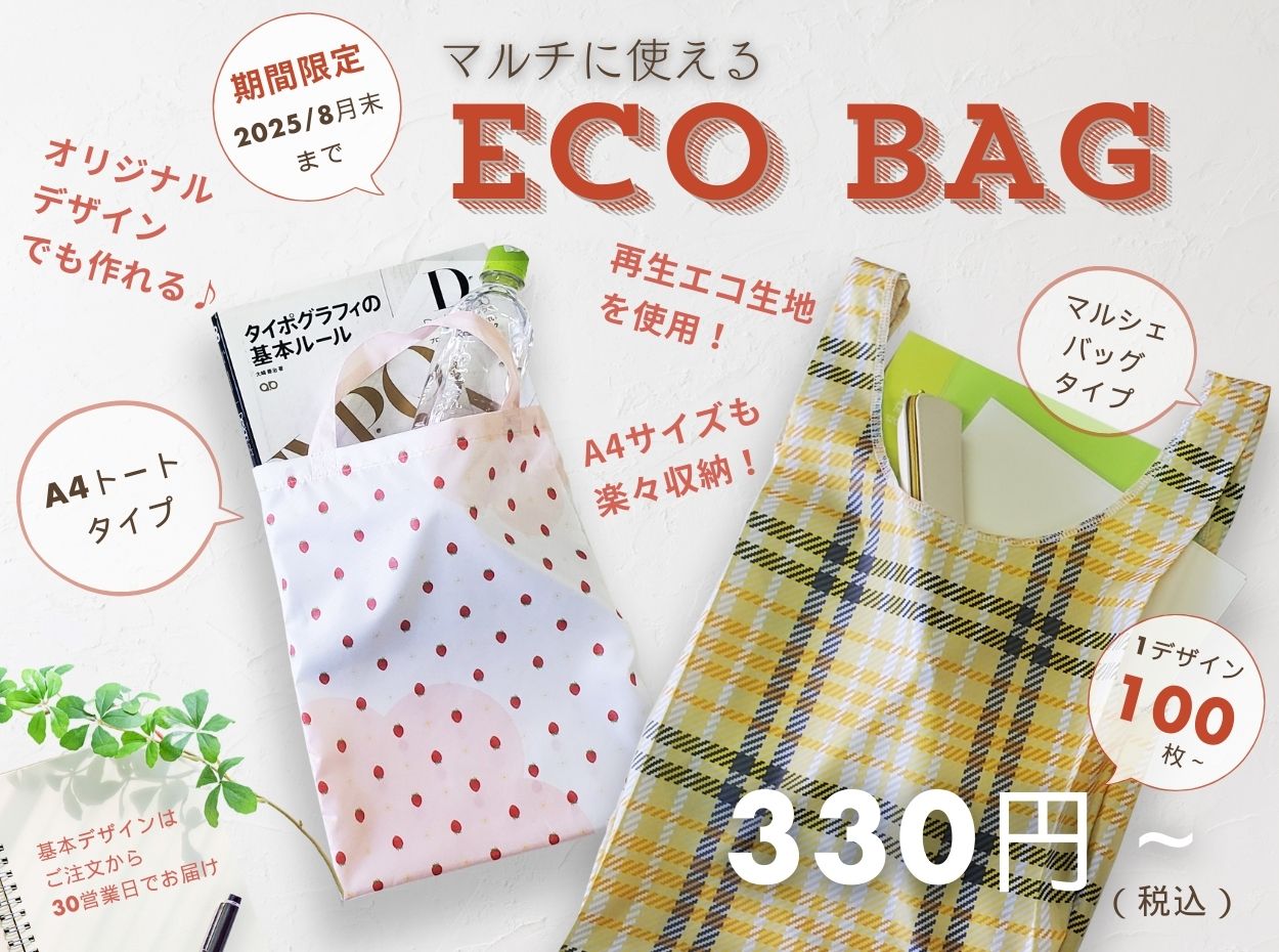 【期間限定販売】エコバッグ